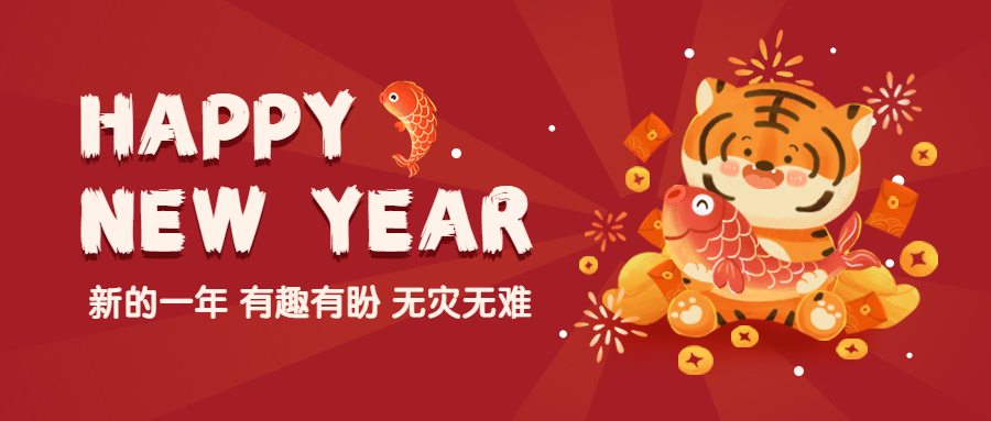 壹号娱乐公益2022年新春贺词