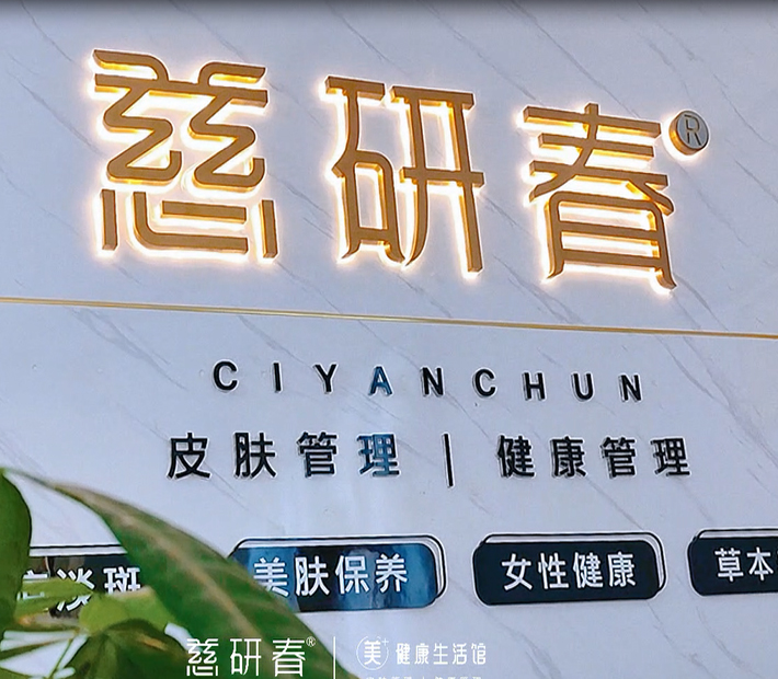 壹号娱乐集团布局“美+健康”新赛道